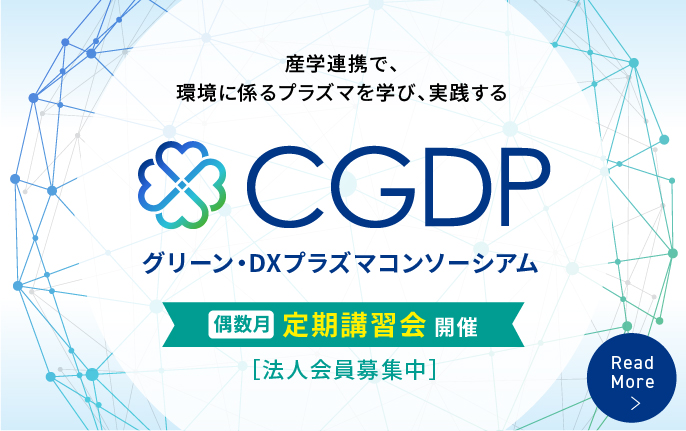 グリーン・DXプラズマコンソーシアム CGDP