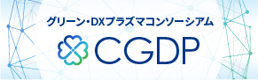 グリーン・DXプラズマコンソーシアム CGDP