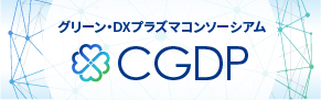 グリーン・DXプラズマコンソーシアム CGDP
