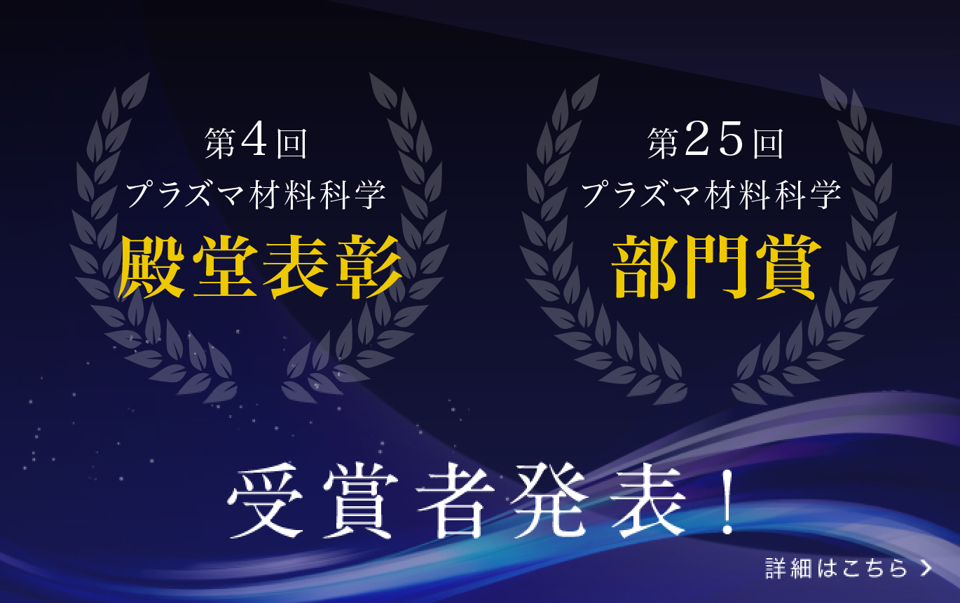プラズマ科学賞 受賞者発表