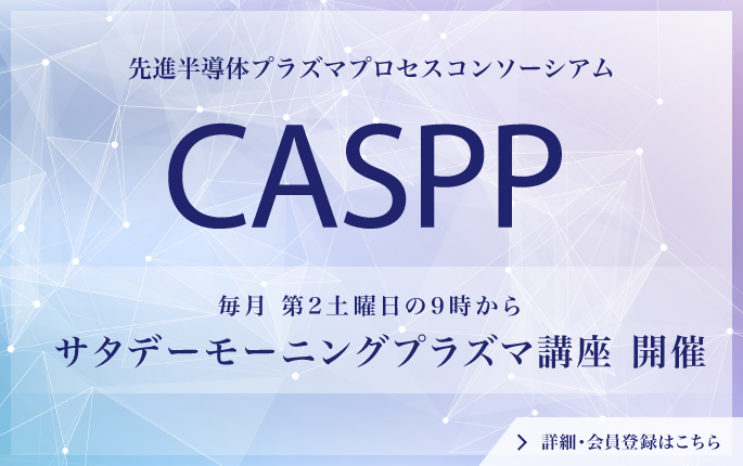 先進半導体プラズマプロセスコンソーシアム ASPP始動